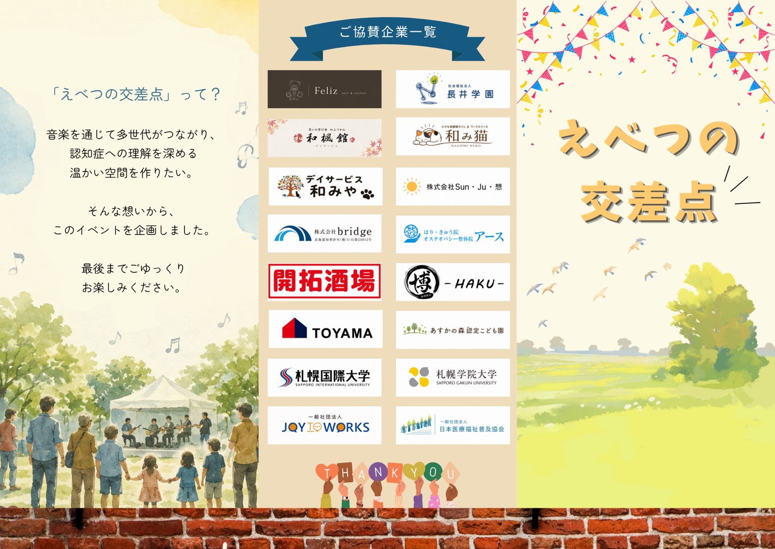 えべつの交差点イベントのパンフレット